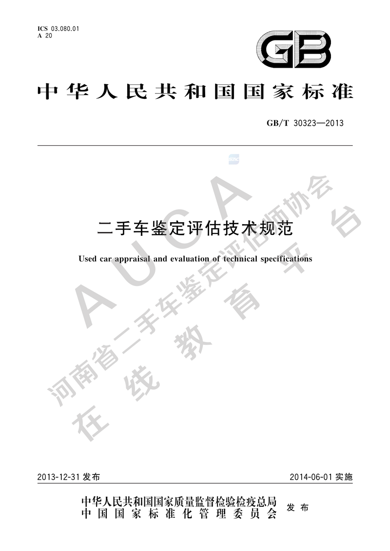 GB/T  30323-2013 《二手车鉴定评估技术规范》