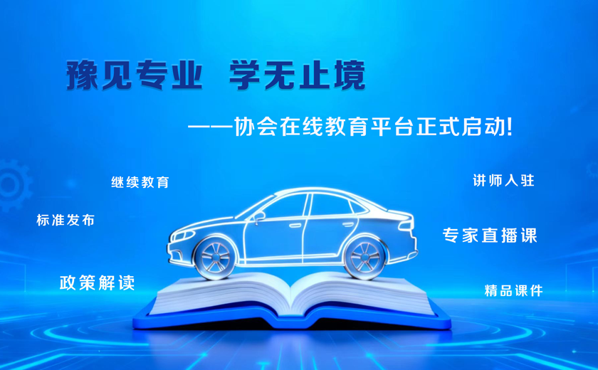 协会在线教育平台正式启动