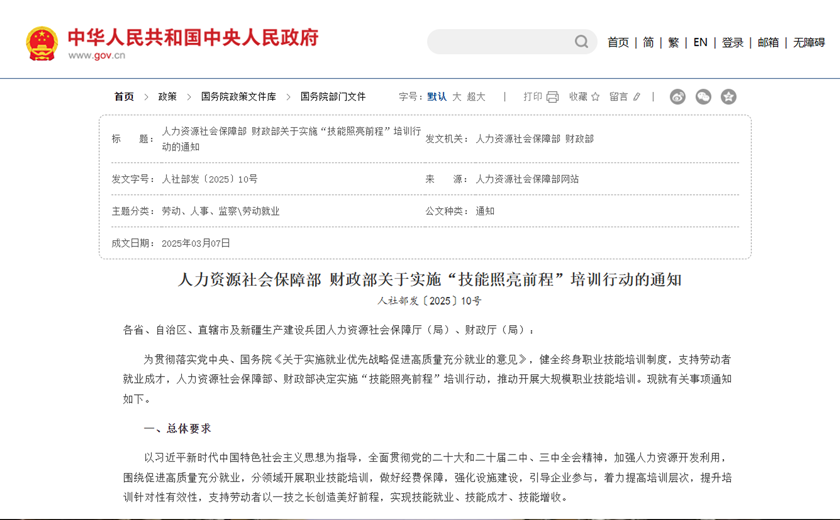 人力资源社会保障部 财政部关于实施“技能